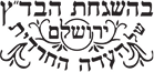 -pickles-sour-pickles-david-gluck-פיקלס-פיקלס-להנות-מכל-ביס-לוגו-בהשגחת-הבדץ-ירושלים-של-העדה-החרדית